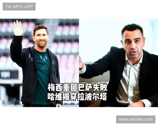 哈维曝梅西回归巴萨被否决内幕