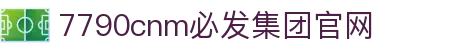 中国·7790cnm必发集团(股份)有限公司-官方网站